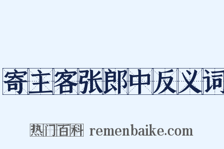 寄主客张郎中反义词是什么意思的图片